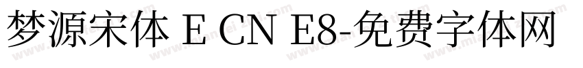 梦源宋体 E CN E8字体转换